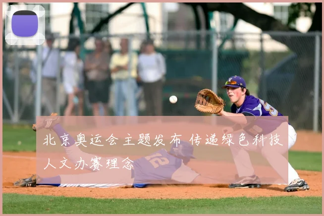 北京奥运会主题发布 传递绿色科技人文办赛理念
