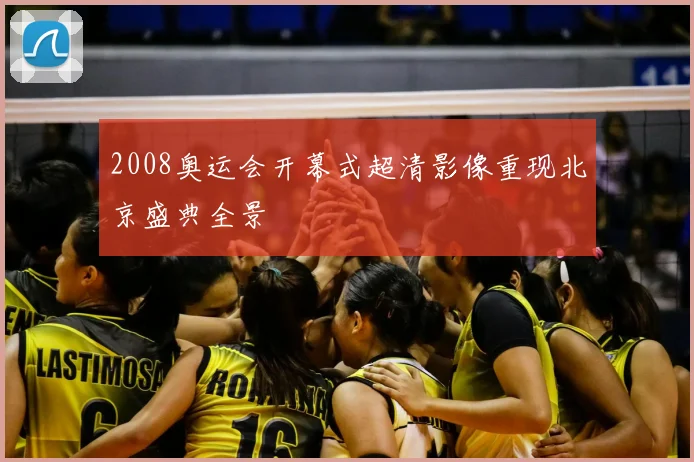2008奥运会开幕式超清影像重现北京盛典全景
