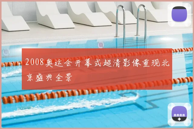 2008奥运会开幕式超清影像重现北京盛典全景