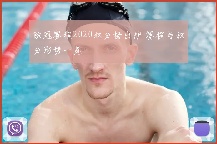 欧冠赛程2020积分榜出炉 赛程与积分形势一览