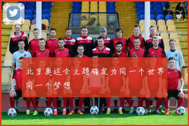 北京奥运会主题确定为同一个世界同一个梦想