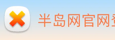 半岛网官网登录入口 logo